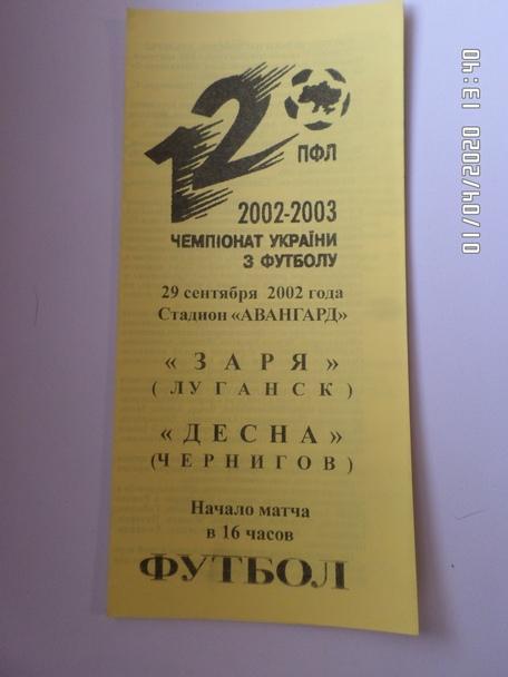 программа Заря Луганск - Десна Чернигов 2002-2003 г