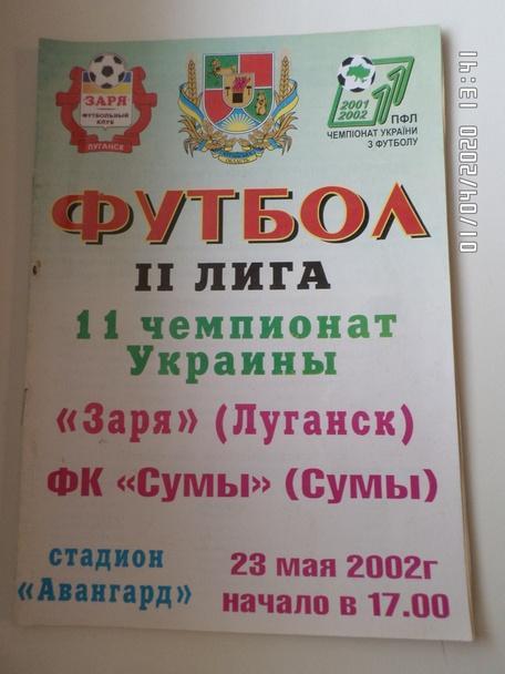 программа Заря Луганск - Сумы 2001-2002 г