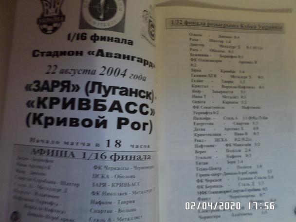 программа Заря Луганск - Кривбасс Кривой Рог 2004-2005 г кубок
