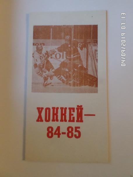 Справочник Хоккей 1984-1985 г Караганда