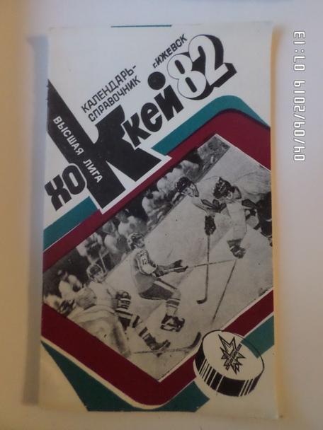 Справочник Хоккей 1981-1982 г Ижевск
