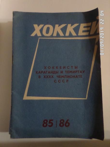 Справочник Хоккей 1985-1986 г Караганда