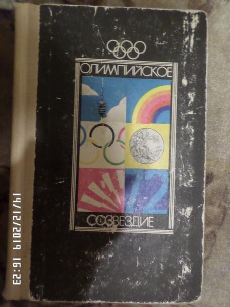 сборник - Олимпийское созвездие. Победители олимпийских игр 1972 г