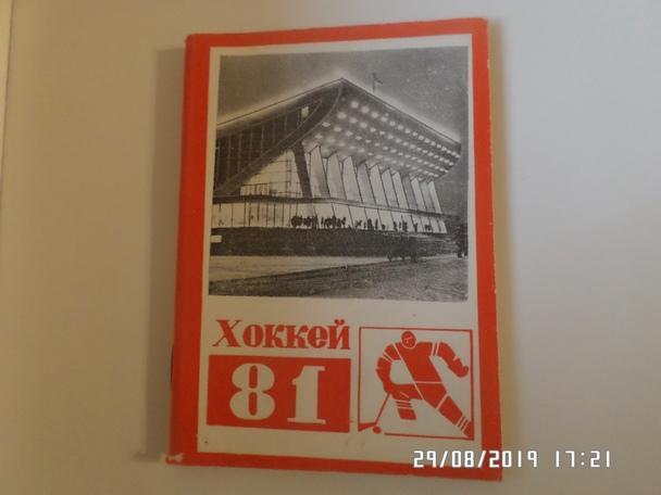 Справочник Хоккей 1980-1981 г Челябинск