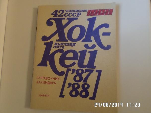 Справочник Хоккей 1987-1988 г Ижевск