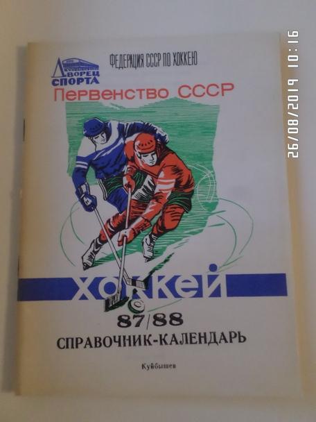 Справочник Хоккей 1987-1988 г Куйбышев