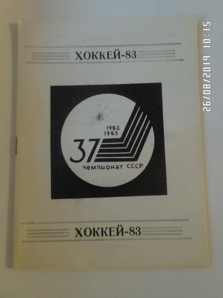 Справочник Хоккей 1982-1983 г Караганда