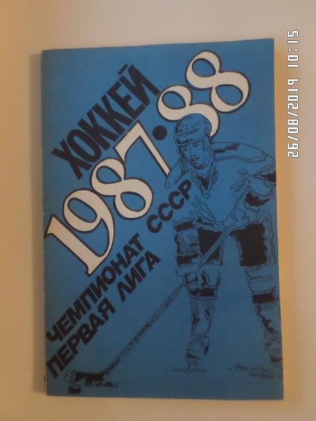 Справочник Хоккей 1987-1988 г Уфа