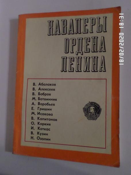 Сборник - Кавалеры ордена Ленина 1970 г