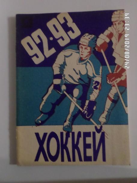 Справочник Хоккей 1992-1993 г Уфа