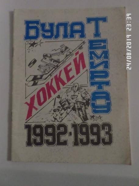 Справочник Хоккей 1992-1993 г Темиртау