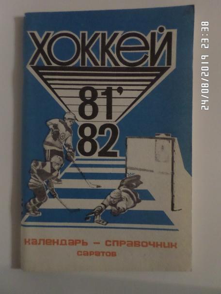 Справочник Хоккей 1981-1982 г Саратов