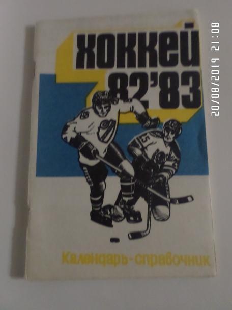 Справочник Хоккей 1982-1983 г Саратов