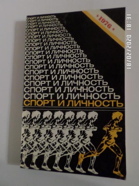 Сборник Спорт и личность 1976 г