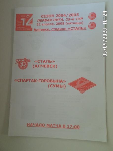 программа Сталь Алчевск - Спартак Сумы 2004-2005 г