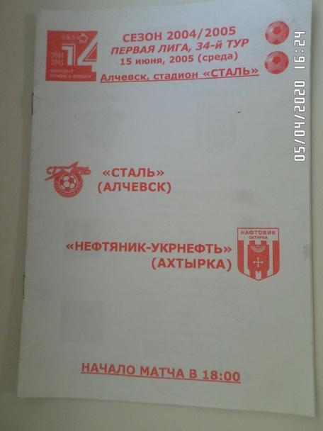программа Сталь Алчевск - Нефтяник Ахтырка 2004-2005 г