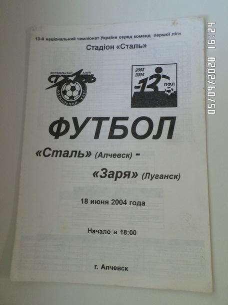 программа Сталь Алчевск - Заря Луганск 2003-2004 г