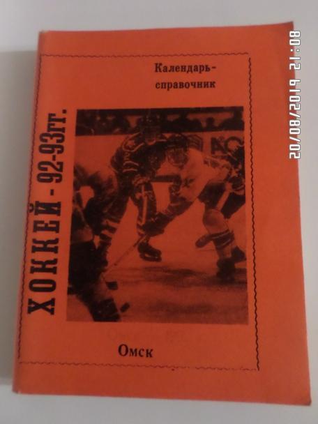 Справочник Хоккей 1992-1993 г Омск