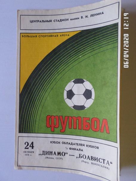 программа Динамо Москва - Боависта Португалия 1979 г
