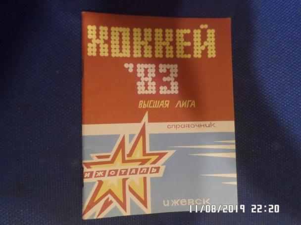 Справочник Хоккей 1982-1983 г. Ижевск