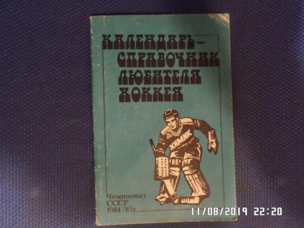 Справочник Хоккей 1984-1985 г. Химик Воскресенск