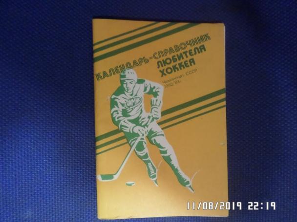 Справочник Хоккей 1982-1983 г. Химик Воскресенск