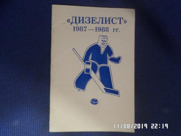 Справочник Хоккей 1987-1988 г. Пенза