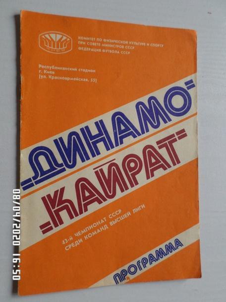 программа Динамо Киев - Кайрат Алма-Ата 1980 г