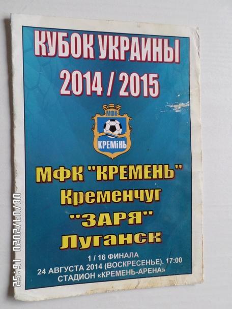 программа Кремень Кременчуг - Заря Луганск 2014 г кубок