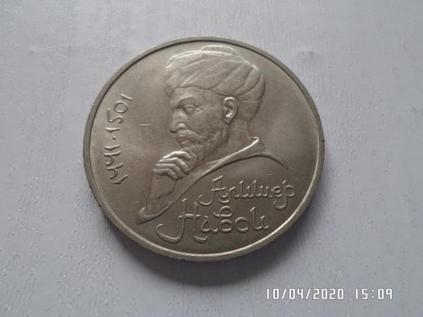 монета 1 рубль СССР Навои 1991 г