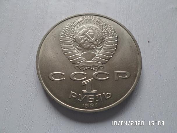 монета 1 рубль СССР Навои 1991 г 1