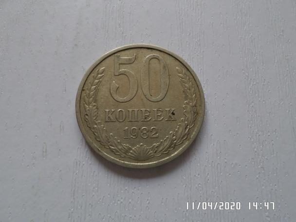 монета 50 копеек СССР 1982 г