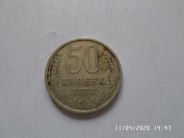 монета 50 копеек СССР 1979 г