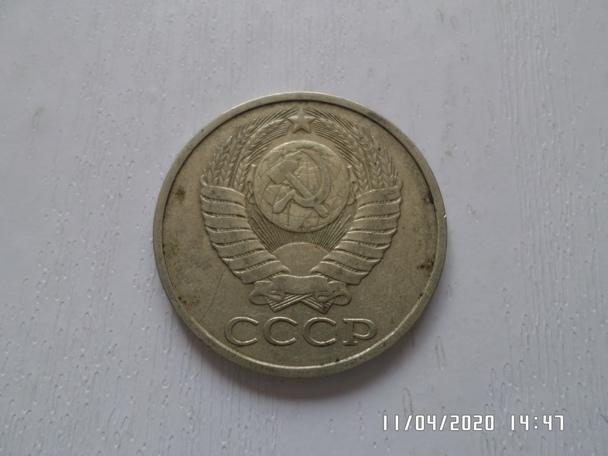 монета 50 копеек СССР 1979 г 1