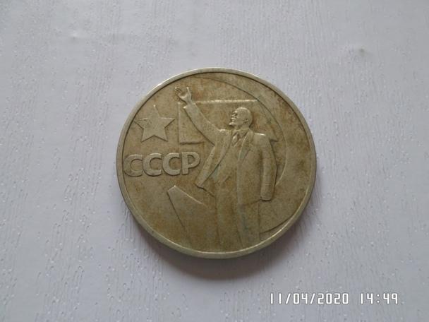 монета 50 копеек СССР 1967 г