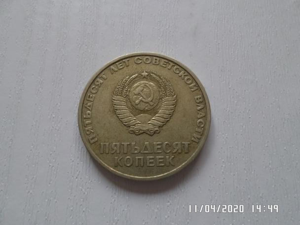 монета 50 копеек СССР 1967 г 1