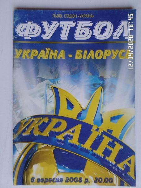 программа Украина - Беларусь 2008 г