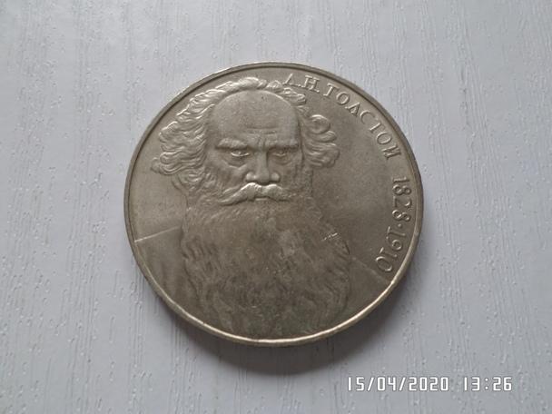 монета 1 рубль СССР Лев Толстой 1988 г