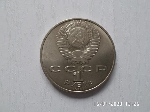 монета 1 рубль СССР Лев Толстой 1988 г 1