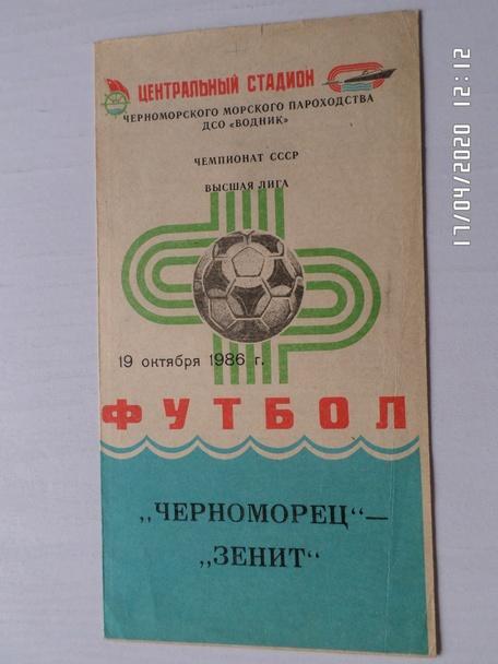 программа Черноморец Одесса - Зенит Ленинград 1986 г