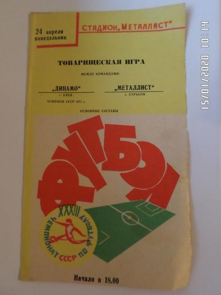 программа Металлист Харьков - Динамо Киев 1972 г, товарищеский матч