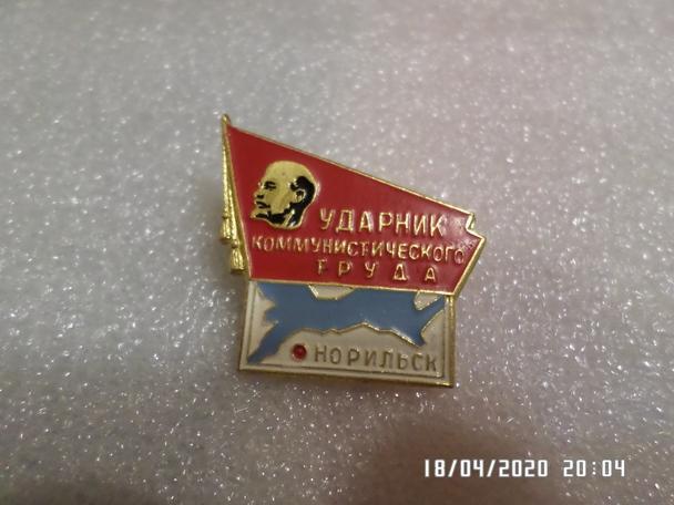 Значок Ударник коммунистического трудаг. Норильск