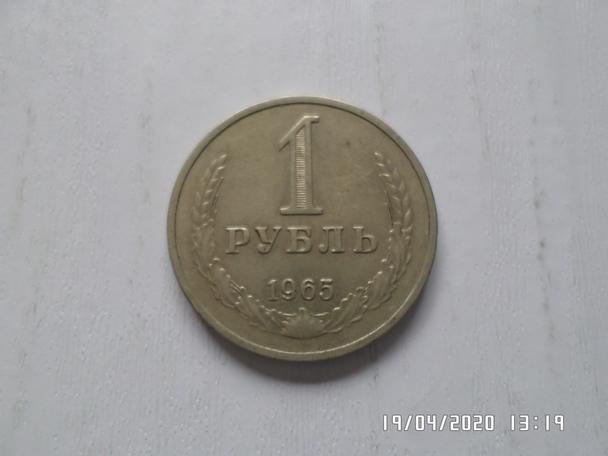 монета 1 рубль СССР 1965 г