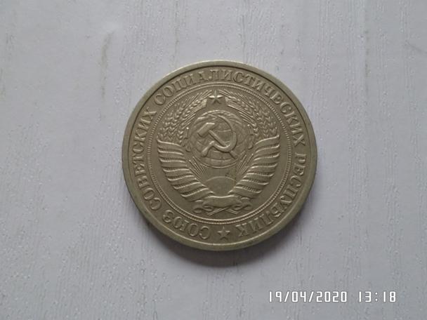 монета 1 рубль СССР 1965 г 1
