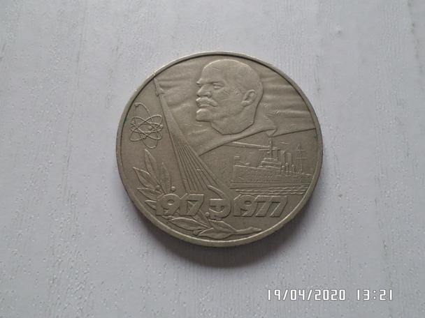 монета 1 рубль СССР 60 лет Октябрьской Революции 1977 г
