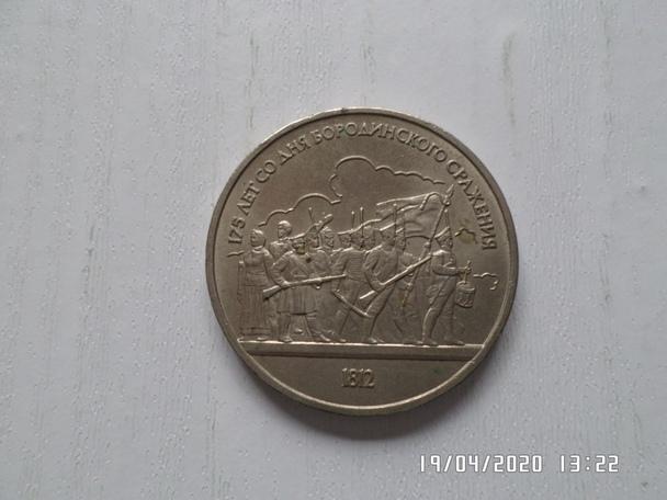 монета 1 рубль СССР 175 лет Бородинского сражения 1987 г