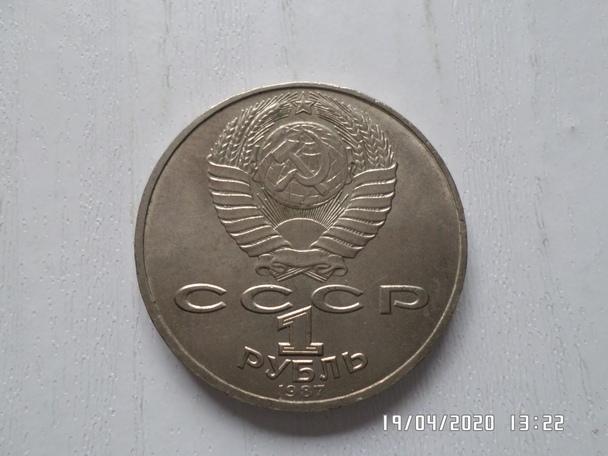 монета 1 рубль СССР 175 лет Бородинского сражения 1987 г 1