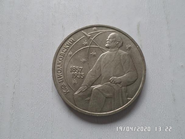 монета 1 рубль СССР Циолковский 1987 г