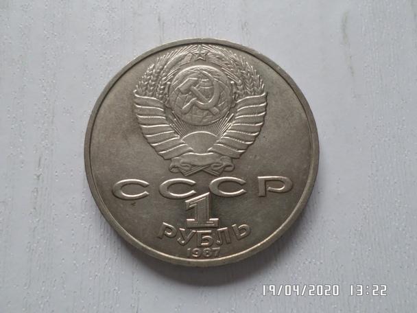 монета 1 рубль СССР Циолковский 1987 г 1
