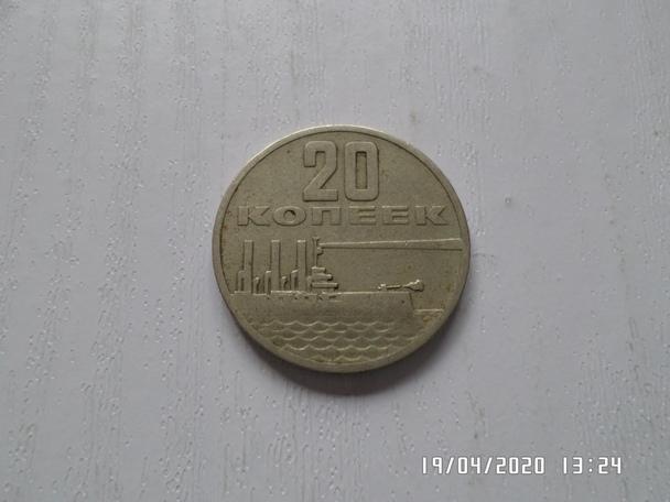 монета 20 копеек СССР 1967 г